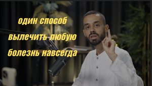 Один способ вылечить любую болезнь навсегда| СДЕЛАЙ ЭТО и все страдания и болезни ИСЧЕЗНУТ!