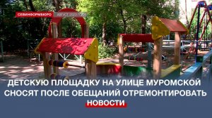 Детскую площадку возле дома №80А по улице Муромской сносят после обещаний отремонтировать