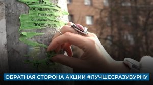 Обратная сторона акции #Лучшесразувурну