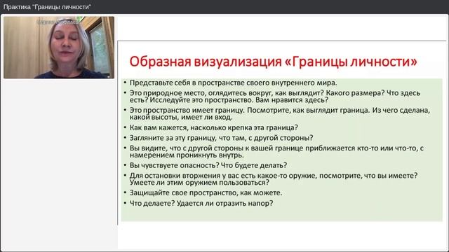 Практика "Личные границы"