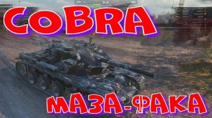 COBRA, toxic за жетоны БП!! Ништяки за БАЛЛЫ на VK Play Live