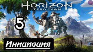 Прохождение Horizon Zero Dawn - 5.Инициация