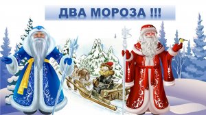 ДВА МОРОЗА| АУДИОСКАЗКА|ДЛЯ ДЕТЕЙ