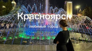 Топ 5 мест для прогулок | Прогулки по городу | Красноярск лучший город | Семейные выходные