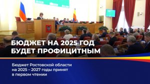 Бюджет на 2025 год будет профицитным