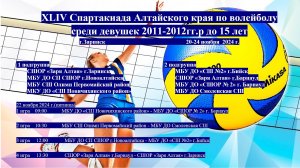 XLIV Спартакиада Алтайского края по волейболу среди девушек 2011-2012гг.р до 15 лет день 3