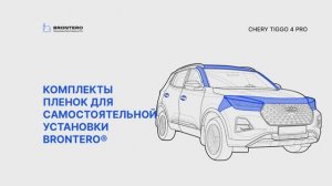 Промо видео по оклейке Chery Tiggo 4 Pro полиуретановой пленкой