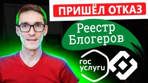 Регистрация Блогеров в Роскомнадзоре. Реестр Блогеров от 10 тыс (если пришел отказ РКН)