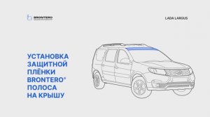 Как наклеить пленку Brontero на крышу Лада Ларгус