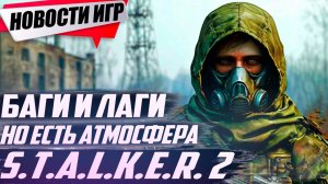 Баги и Лаги но есть атмосфера STALKER 2,Сталкер как киберпанк на релизе|Свежие Игровые Новости 2024