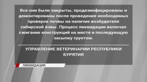 В Бурятии завершена ликвидация небезопасных скотомогильников