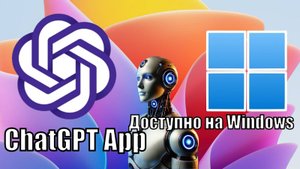 ChatGPT ДОСТУПЕН  ДЛЯ ВСЕХ. НА  Windows 10 _ Windows 11