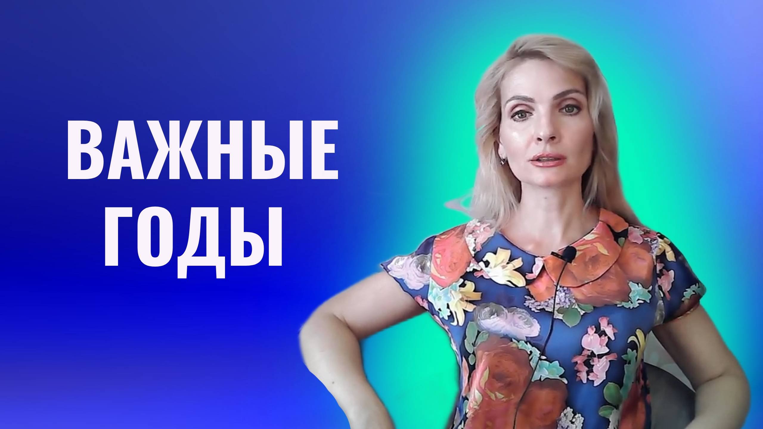 Важные годы. Почему не стоит откладывать жизнь на потом