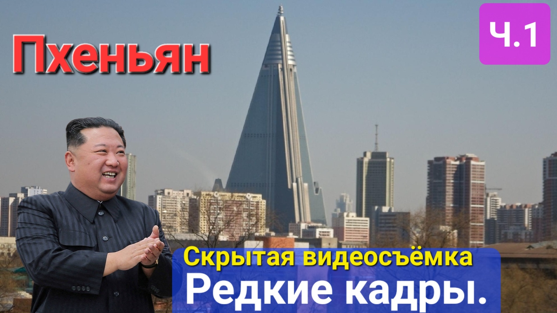 🖐ПХЕНЬЯН🤚Редкие кадры столицы Северной Кореи. Ч.1 (секретная видеосъёмка).