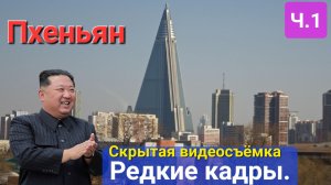 🖐ПХЕНЬЯН🤚Редкие кадры столицы Северной Кореи. Ч.1 (секретная видеосъёмка).