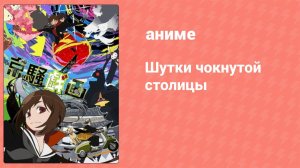 Шутки чокнутой столицы 1 сезон 7 серия (аниме-сериал, 2013)