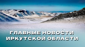 Последние новости Иркутской области, 21 ноября 2024 года