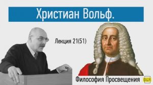 51. Христиан Вольф