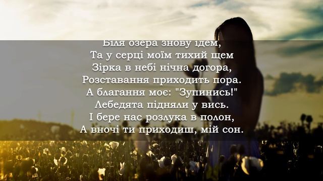 Сон [Українська музика] [Українські пісні]