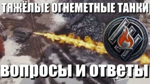 САМИ У СЕБЯ СПРОСИЛИ 🤣 САМИ СЕБЕ И ОТВЕТИЛИ 😄 ТЯЖЕЛЫЕ ОГНЕМЕТНЫЕ ТАНКИ В МИРЕ ТАНКОВ📢