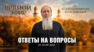 Прямой эфир с о. Владимиром Головиным. Ответы на вопросы!