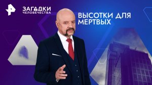 Высотки для мертвых — Загадки человечества с Олегом Шишкиным (21.11.2024)