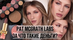 PAT MCGRATH LABS ОБЗОР НА БРЕНД | ВЕЧЕРНИЙ МАКИЯЖ ГЛАЗ