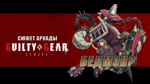 Guilty Gear -STRIVE- аркада — Бедмэн?