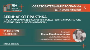 Вебинар «Проектирование дружелюбных общественных пространств, отвечающих ценностям проекта»