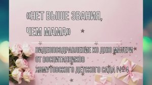 Видеопоздравление "Нет выше звания, чем Мама"