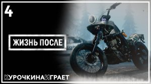 4: ПРОХОЖДЕНИЕ. Стрим | Days Gone