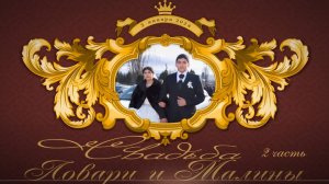 Свадьба Ловари и Малины  1часть 3.01.2024г. Ставропольский край ст.Суворовская