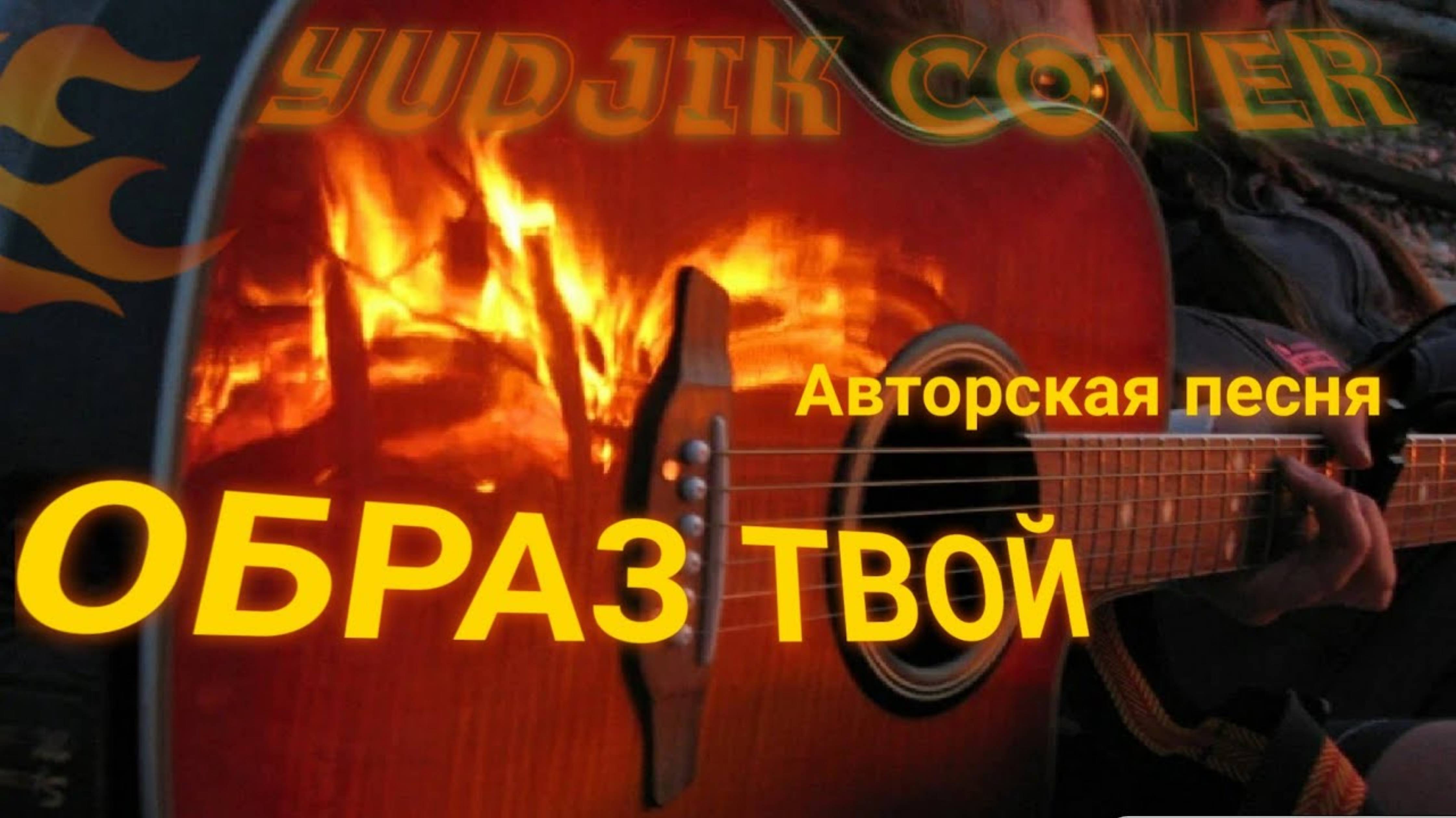 ОБРАЗ ТВОЙ - Авторская песня. Исполняет автор _Евгений Бунеску_ #нагитаре #авторская #гитара #музыка