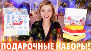 ПЕРВЫЕ ПОДАРОЧНЫЕ НАБОРЫ 2024: КЛАССНО или УЖАСНО? | Как это дарить?