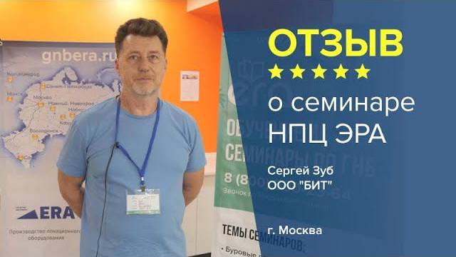 Отзыв о семинаре НПЦ ЭРА. Сергей Зуб - ООО "БИТ", г. Москва.