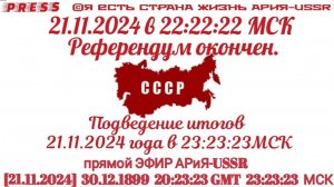 21.11.2024 в22:22:22 МСК Референдум окончен. Подведение итогов 21.11.2024 в 23:23:23 МСК Референдум