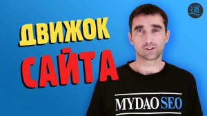 Движок сайта: что это такое, как проверить, какой выбрать CMS