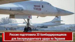 Россия подготовила 30 бомбардировщиков для беспрецедентного удара по Украине РТ