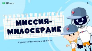 «Миссия-милосердие». Познавательный мультфильм ко Дню волонтёра.