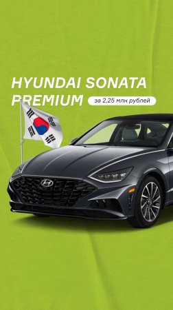 Hyundai Sonata Premium — машина, которую без проблем привезем из Кореи в ваш город.