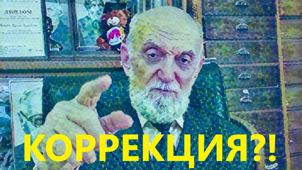 Коррекция?!
