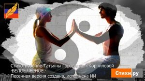 "БЕЛОЕ. ЧЕРНОЕ" стихи Татьяны Городецкой-Корниловой. СТИХИ.РУ