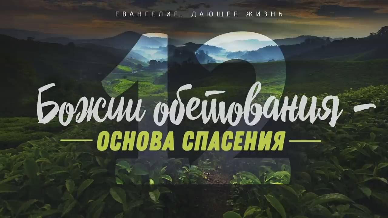 Галатам 12. Божии обетования — основа спасения (Алексей Коломийцев)