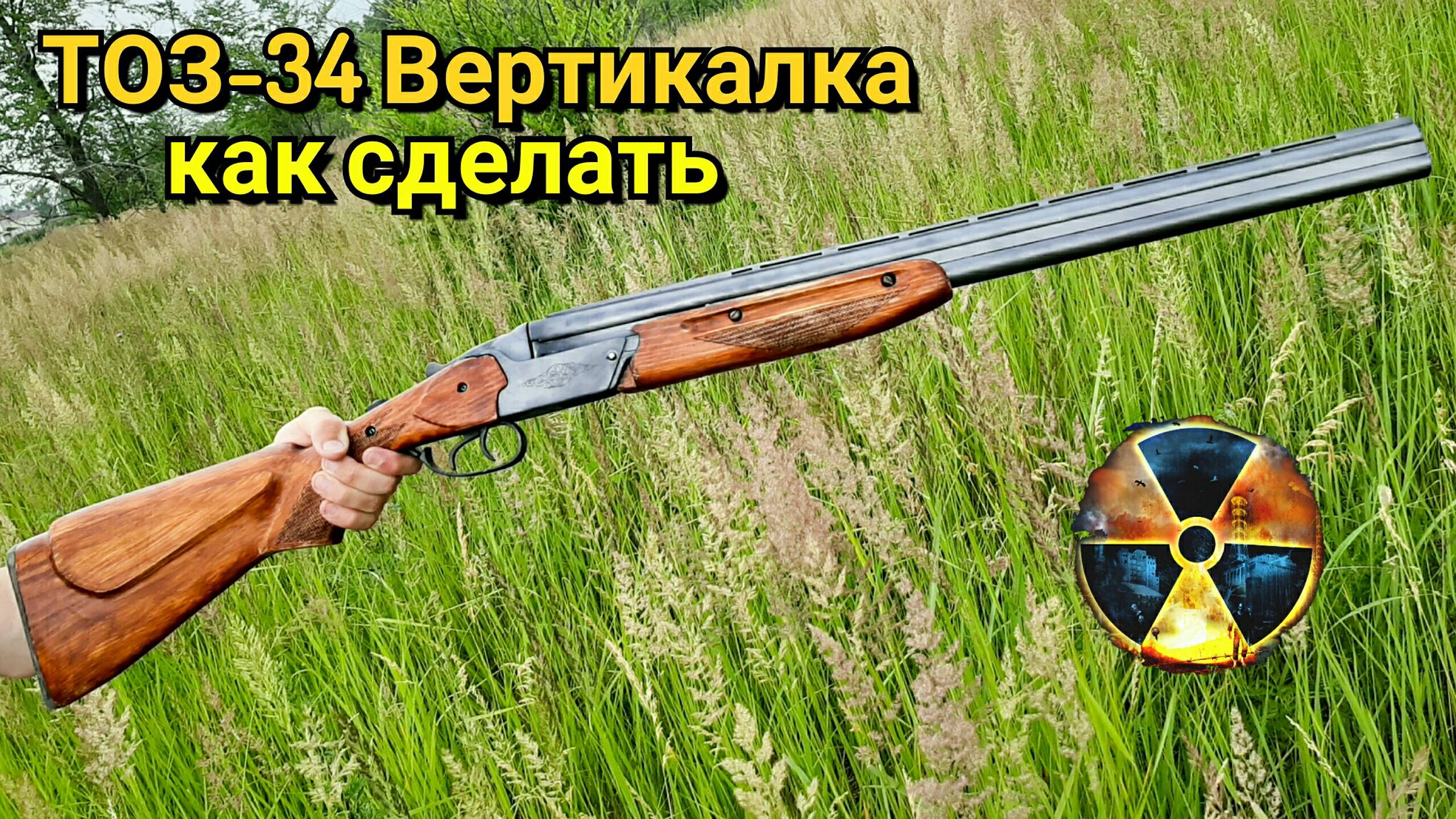 ТОЗ-34 Вертикалка из Сталкер Как сделать из Дерева. Охотничье ружье из Игры STALKER в Реальной Жизни