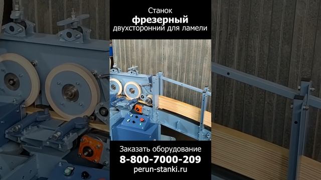 Станок фрезерный двухсторонний для латофлекса