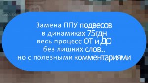 Замена ППУ подвесов в динамиках 75гдн | Весь процесс ОТ и ДО без лишних слов