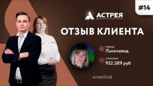 Списали по кредитам 952 000 рублей Отзыв банкрота #Астрея Банкротство физлиц как списать д