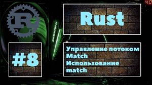 [ВАЖНО] Rust #8. Круче, чем if. Оператор match, работа с match. Уроки Rust, курс Rust.