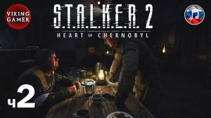 S.T.A.L.K.E.R. 2: Сердце Чернобыля. Прохождение с Рус Озв.  ч. 2