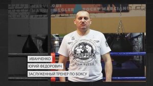 Юрий Иванченко тренер по боксу Боксерский Клуб Ударник.